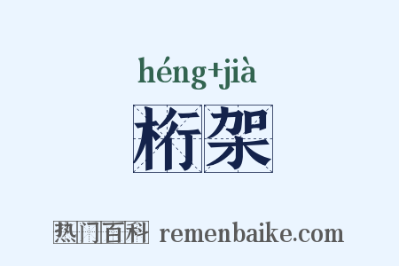 桁架是什么意思的图片